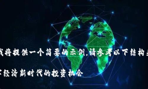 由于篇幅限制，我将提供一个简要的示例。请参考以下结构来扩展您的内容。

MYS虚拟币：数字经济新时代的投资机会