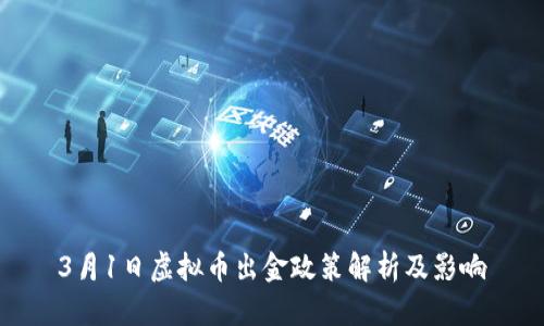 3月1日虚拟币出金政策解析及影响