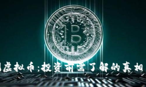 : 亲测虚拟币：投资前需了解的真相与经验
