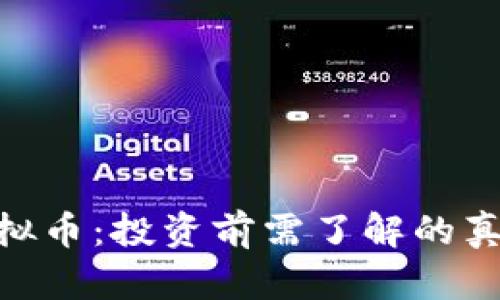 : 亲测虚拟币：投资前需了解的真相与经验