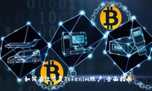  如何有效恢复Tokenim账户：全面指南