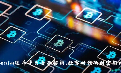 Tokenim送币平台全面解析：数字时代的财富新机遇