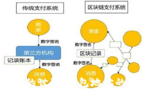 
探索虚拟币的世界：钱包地址的意义与作用