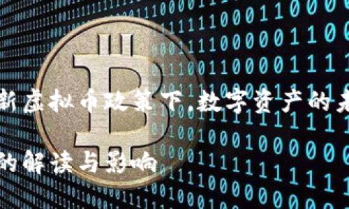 在中国发布的最新虚拟币政策下，数字资产的未来变得扑朔迷离

近期虚拟币政策的解读与影响