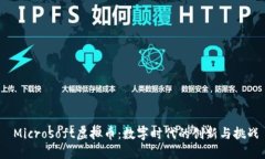  Microsoft虚拟币：数字时代的创新与挑战