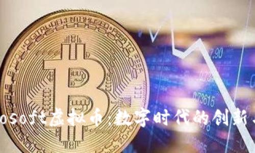  Microsoft虚拟币：数字时代的创新与挑战