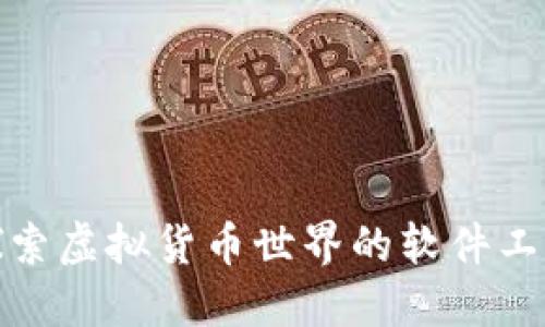 探索虚拟货币世界的软件工具