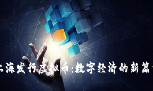 上海发行虚拟币：数字经济的新篇章
