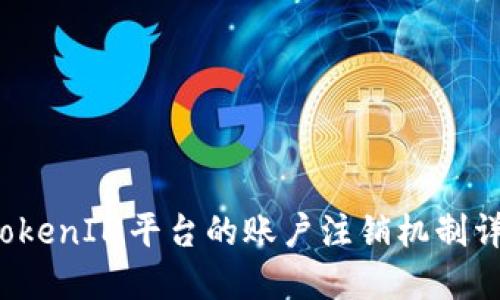  TokenIM平台的账户注销机制详解
