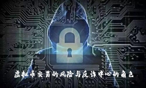 虚拟币交易的风险与反诈中心的角色