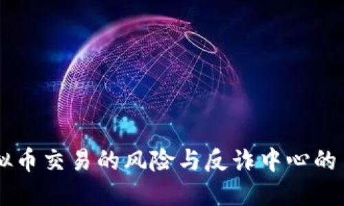 虚拟币交易的风险与反诈中心的角色