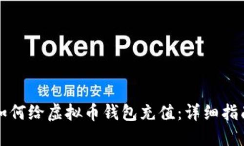 如何给虚拟币钱包充值：详细指南