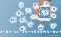 深入解析Tokenim代币的费用结构与市场影响