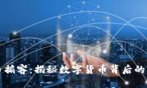 虚拟币掮客：揭秘数字货币背后的操控者