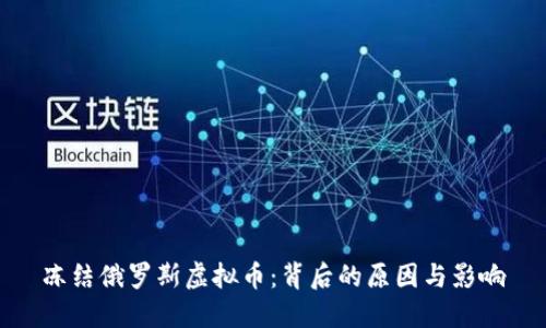 冻结俄罗斯虚拟币：背后的原因与影响
