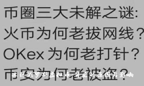 冻结俄罗斯虚拟币：背后的原因与影响