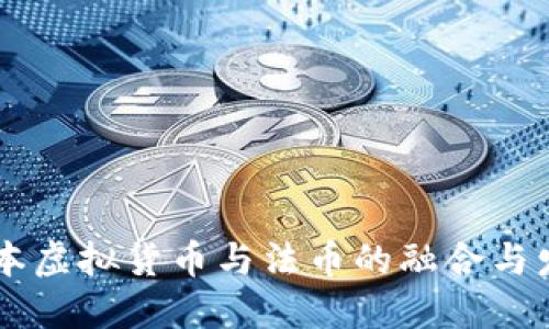 日本虚拟货币与法币的融合与发展