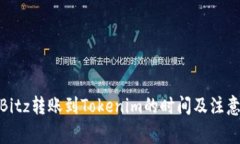 : 从Bitz转账到Tokenim的时间及注意事项