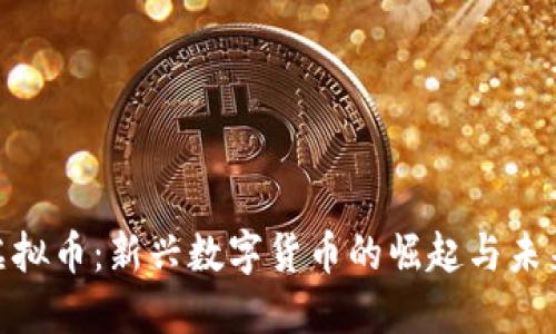 ZLA虚拟币：新兴数字货币的崛起与未来展望