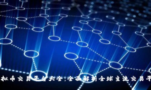 虚拟币交易平台大全：全面解析全球主流交易平台