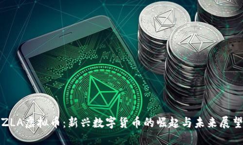 ZLA虚拟币：新兴数字货币的崛起与未来展望