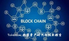 Tokenim：数字资产时代的创新探索