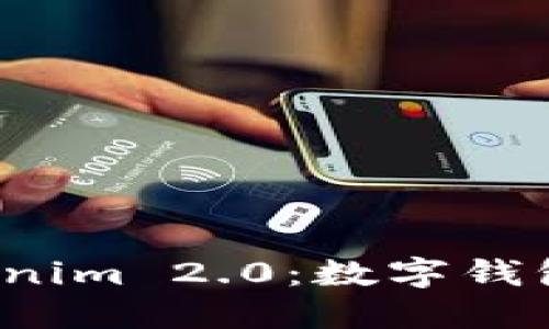  探索Tokenim 2.0：数字钱包的新纪元