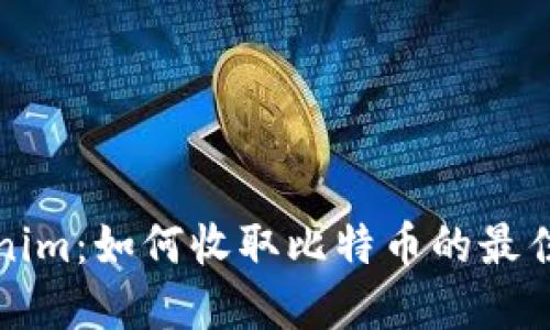 Tokenim：如何收取比特币的最佳实践