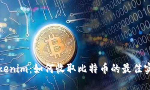 Tokenim：如何收取比特币的最佳实践