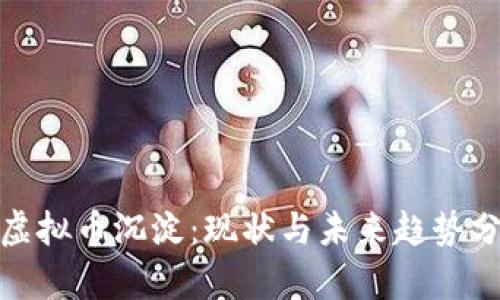 : 虚拟币沉淀：现状与未来趋势分析