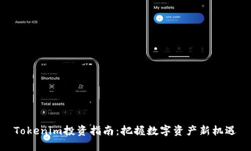 Tokenim投资指南：把握数字资产新机遇