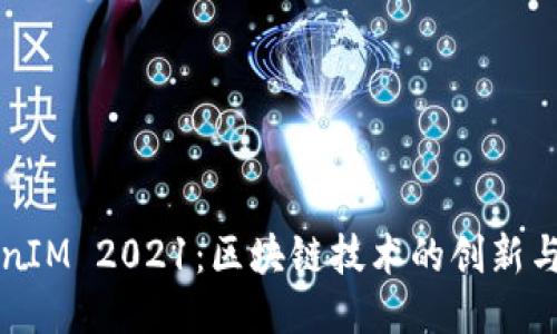 TokenIM 2021：区块链技术的创新与应用