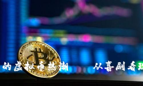  沈腾小品中的虚拟币热潮——从喜剧看现代数字经济