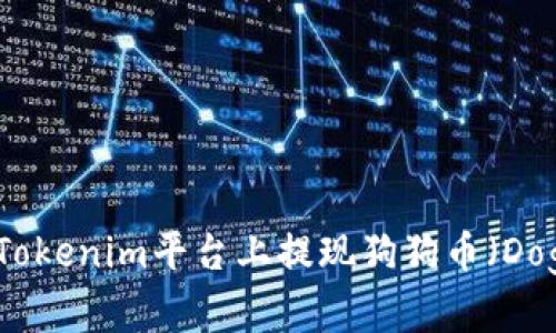如何在Tokenim平台上提现狗狗币（Dogecoin）