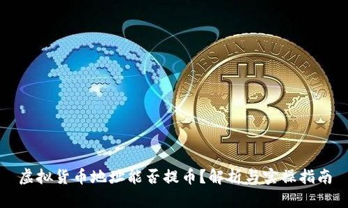 虚拟货币地址能否提币？解析与实操指南