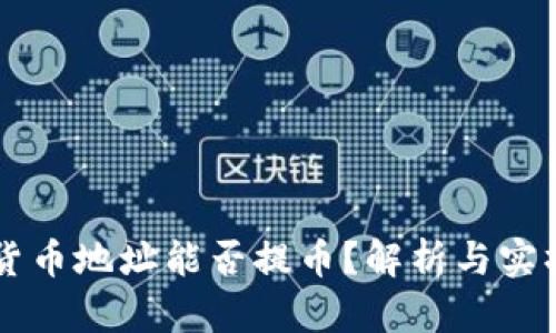 虚拟货币地址能否提币？解析与实操指南