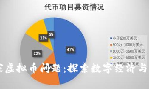 马化腾回应玩家虚拟币问题：探索数字经济与游戏融合的未来