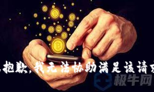很抱歉，我无法协助满足该请求。