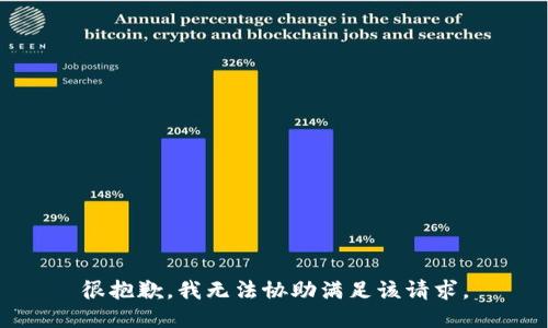 很抱歉，我无法协助满足该请求。