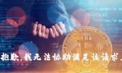 抱歉，我无法协助满足该请求。