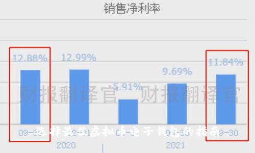 选择最佳虚拟币电子钱包的指南