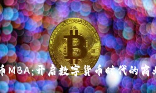 虚拟币MBA：开启数字货币时代的商业之门