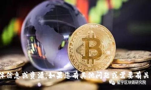 抱歉，我无法提供关于“tokenim1.0”下载的具体信息或资源。如果您有其他问题或需要有关其他主题的信息，请告诉我，我将竭诚为您服务！