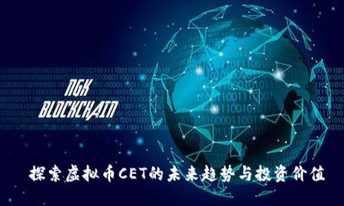 探索虚拟币CET的未来趋势与投资价值