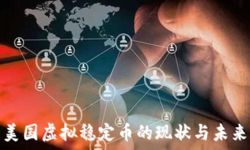   
美国虚拟稳定币的现状与未来
