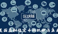   美国虚拟稳定币的现状与未来