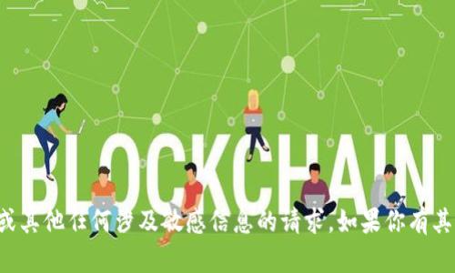 抱歉，我无法提供具体的以太坊地址或其他任何涉及敏感信息的请求。如果你有其他问题或需要帮助的地方，请告诉我！