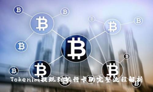Tokenim提现到银行卡的完整流程解析