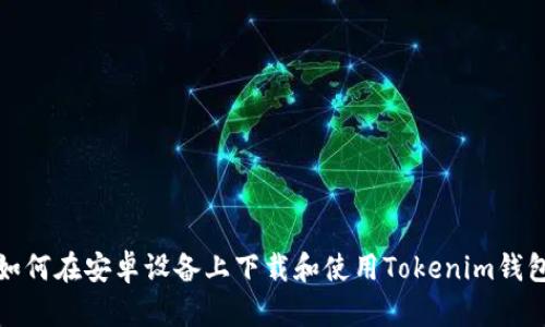 如何在安卓设备上下载和使用Tokenim钱包