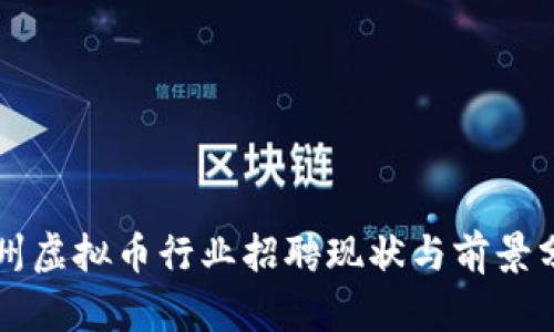 福州虚拟币行业招聘现状与前景分析